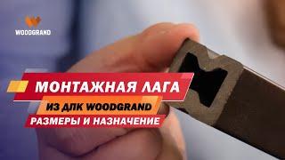 Монтажная лага из ДПК от WOODGRAND. Размеры и назначение.