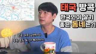  태국 방콕 한달 살기?! 일년 살기?!과연 한국인은 어느 동네에 살면 좋을까요?! 방콕 10년차가 추천드리는 방콕 살기 좋은 동네 그리고 추천 콘도까지!!!