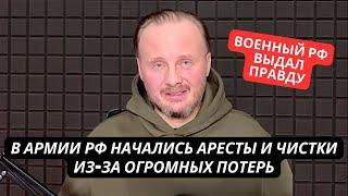 У Путина лопнуло терпение! В армии России аресты и чистки из-за провалов и больших потерь