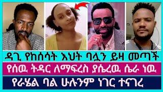 መረጃ መረጃ ሲባል ራሄል ባሏን ይዛ ተከሰተች | faithline | dagi tilahun | abel abuna | eyu chufa | aman shalom