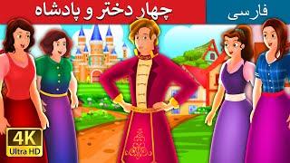 چهار دختر و پادشاه | The Four Girls and the King | @PersianFairyTales