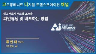 [세미나 다시보기] 코오롱베니트 AI Alliance: CONNECT 2024 – 쉽고 빠르게 커스텀 LLM을 파인튜닝 및 배포하는 방법