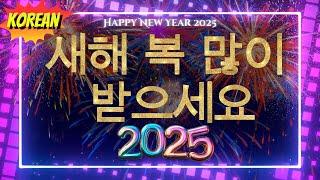 Korean | 새해 복 많이 받으세요 2025  카운트다운 + 행복, 번영 및 성공을 기원합니다