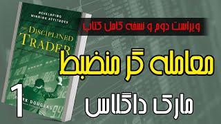 معامله گر منضبط - مارک داگلاس (ویراست دوم و نسخه کامل) - مقدمه و فصل اول