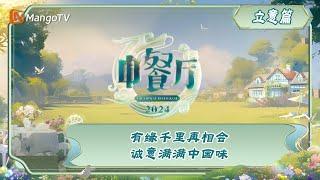 《中餐厅8》立意篇01：有缘千里再相会 诚意满满中国味 | 黄晓明/尹正/虞书欣/姜妍/林述巍/胡一天/戴广坦/翟潇闻 | The Chinese Restaurant S8 | MangoTV