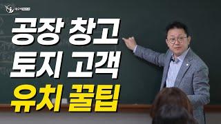 공장 창고 토지 중개 아무나 못하는 이유_공인중개사중개실무 전문 네오비 조영준 교수