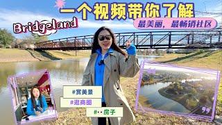 一个视频带你了解休斯顿最畅销社区Bridgeland：住在Bridgeland是什么感觉，自然环境，商业娱乐，A级学区，住房价格  #Bridgeland介绍 #Bridgeland房产