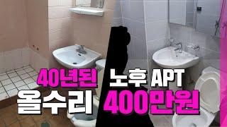 노후 아파트 올수리 인테리어가 단돈 400만 원!｜ 인테리어 비포애프터 ｜ 쿵쿵나리 스튜디오