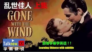 【字幕快说】乱世佳人(飘)-上集 Gone with the wind l 跟着电影字幕学英语Learning Chinese with movie subtitle CC