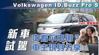 【新車試駕】Volkswagen ID. Buzz Pro S ｜中看不中用？車主現身分享【7Car小七車觀點】