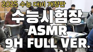 [2025 수능 대비 개정판][실제 수능시험장 ASMR]  1교시부터 5교시까지실제 시험장 환경에 미리 적응하세요!