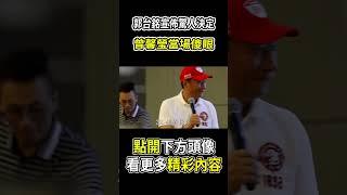 郭台銘宣佈驚人決定，曾馨瑩當場傻眼 #郭台銘 #曾馨瑩 #茶娛飯後