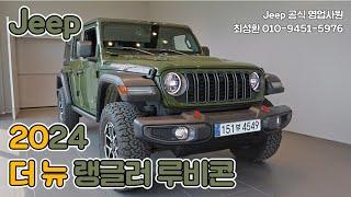 2024 지프 더 뉴 랭글러 루비콘 사지그린 - Jeep Wrangler Rubicon Sarge Green