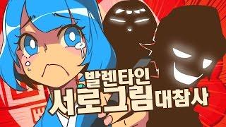 발렌타인 그림대참사 "drawing disaster" [우왕푸왕]