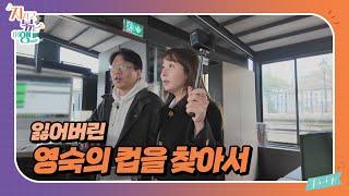 [지지고 볶는 여행] 추억이 담겼던 영숙의 전용 컵, 과연 다시 찾을 수 있을까? //ep14-4