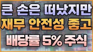 큰 손은 떠났지만 재무 안전성 좋고 배당률 5% 주식