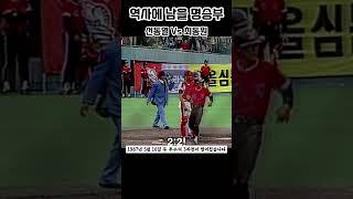 [야구의제왕] 역사에 남을 명승부, 최동원과 선동열 경기, 200구이상 투구수 경기, 프로야구 레전드투수 #shorts #최동원 #선동열 #프로야구 #야구 #레전드투수 #레전드경기