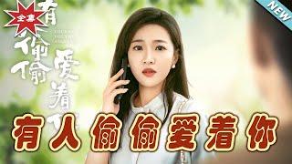 【大結局完整版】《有人偷偷愛著你》第1~72集#短剧#霸道总裁#爱情 #都市 #女频#甜宠剧#玄幻剧场#short drama#chinesedramaengsub