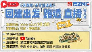 LIVE 周深宋雨琦回归！云南团建最后一天！ 问鼎云南之“滇”榜首会是谁？快来直播间一睹为快吧！|奔跑吧 #李晨 #郑恺 #沙溢 #白鹿 #周深 #宋雨琦 #张真源