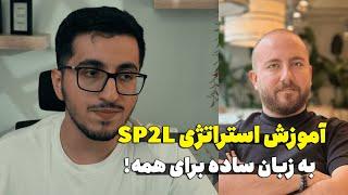 آموزش ترید با SP2L آقای پورصمدی به زبان ساده برای همه | نحوه مدیریت سرمایه بهینه سازی و... ستاپ SP2L