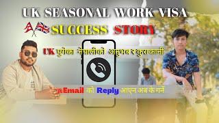 UK SEASONAL WORK VISA SUCCESS STORY | Email को REPLAY आएन अब के गर्ने | 2022@classxstudio