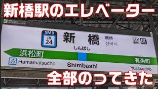 新橋駅の中にあるエレベーター全部乗ってみた【エレベーター】