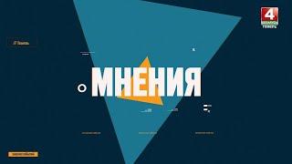 ДИАЛОГОВЫЕ ПЛОЩАДКИ | "Мнения " | Выпуск от 4 декабря 2024