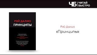 "Принципы" (Рэй Далио). Краткое содержание | Обзор книги | Читай быстро