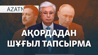 Ресейдің «ашуы», Тоқаевтың тапсырмасы, Жаңаөзендегі ереуіл – AzatNEWS | 22.11.2024