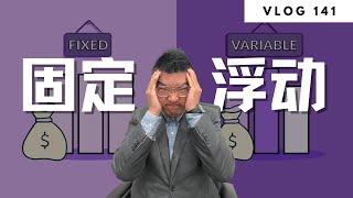 多伦多地产：你续约了吗？降息周期，利率怎么选？  | Norman Xu 诺米之家 Vlog#141 (2024)