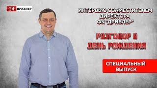Дриблер 24 I Разговор в день рождения I Павел Зайцев