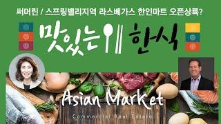 라스베가스에 새로운 한국마트, 한인마켓 들어오나요? Looking for Asian Market in Las Vegas? | Las Vegas Commercial Agent