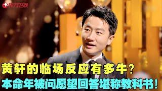 黄轩的临场反应有多牛？本命年被问有啥愿望，黄轩回答堪称教科书文学素养满满，全场掌声如雷！#黄轩 #电视剧品质盛典 Clip