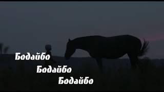 Ost Up - Бодайбо - (Lyric video)