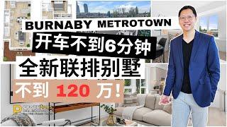 温哥华本拿比全新联排别墅Metrotown 6分钟车程 Brand new Townhouse 5 minutes from Metrotown Burnaby under $1.2 Million