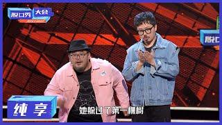 纯享 | 肉食动物：白雪公主被嫌弃的一生【脱口秀大会S4 ROCK&ROAST】