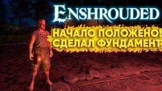 НАЧАЛО ПОЛОЖЕНО! СТРОЮ ДОМ В ENSHROUDED