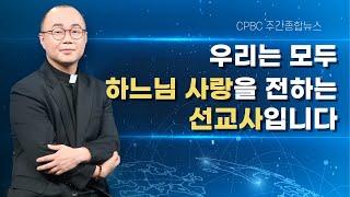 교회 본연의 사명은 바로 선교입니다 | cpbc주간종합뉴스 | 조승현 베드로 신부 진행