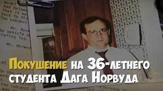 Покушение на 36-летнего студента Дага Норвуда | Криминальная история