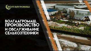 Волгаагромаш. Производство и обслуживание сельхозтехники. Производство сельхозтехники.