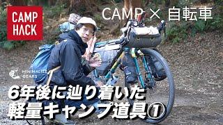 自転車キャンプ歴6年以上の「CAMPたかにぃ流」キャンプ道具の選び方①自走編