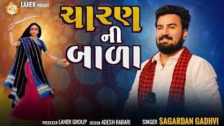 ચારણ ની બાળા | Sagardan Gadhvi | Charan Ni Bala | સાગરદાન ગઢવી | New Gujarati song