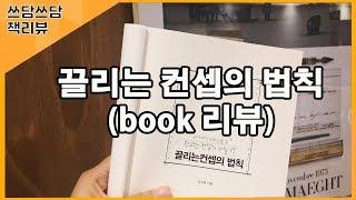 끌리는 컨셉의 법칙 / 컨셉 만들기 / 마케팅 전략 / 책리뷰 / 컨셉의 비밀 7가지