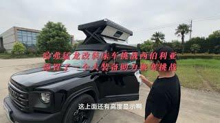 哈弗猛龙改装床车挑战西伯利亚添置了一个大装备助力极寒挑战