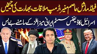 Field Marshal Asim Munir, Trump Meeting, India's Outcry | Details By Irshad Bhatti
