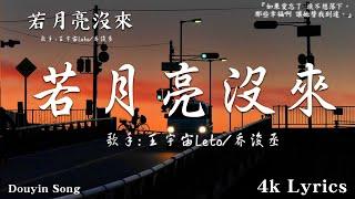 50首超好聽的流行歌曲2024年 , 6月份爆火全網的歌曲【動態歌詞Pinyin Lyrics】王宇宙Leto喬浚丞 - 若月亮沒 . en - 妥協 , en - 無名的人 .....