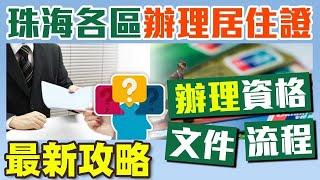 【HW大灣區生活】珠海各區辦理「港澳居民￼居住證」最新攻略｜辦理所需的資格、文件、流程逐一為你說明。￼￼