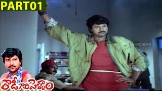 Rowdy Gari Pellam ||  Mohan Babu, Shobana || Part 01 || Shalimar Film Express