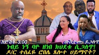 ነብይ ነኝ ባዮ ዘነበ ክህደቱ ሲጋለጥ! ዶ/ር ተሰፈዬ ሮበሌ ጸሎተ ሀይማኖት? የትዕግሰት ፀረ ኦርቶዶክሰነት ሲጋለጥ?  ውሸታሙ ይጋለጥ   ከምሸቱ 3 ሰዓት