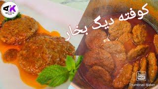 طرز تهیه کوفته افغانی به دیگ بخار بسیار نرم و خوشمزه/ Afghani Meatball Kofta using pressure cooker